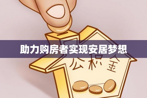 龙子湖助力购房者实现安居梦想