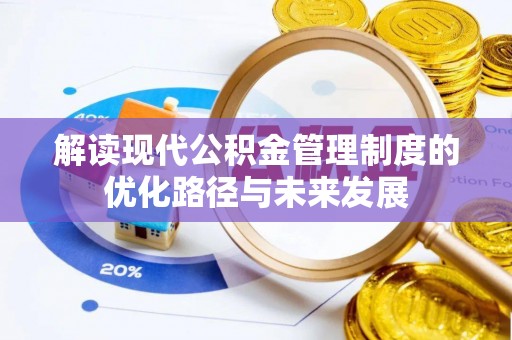 龙子湖解读现代公积金管理制度的优化路径与未来发展
