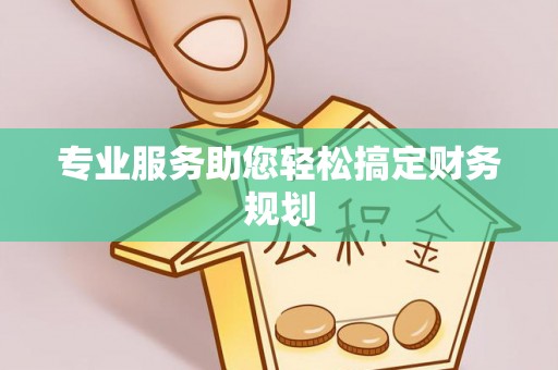 龙子湖专业服务助您轻松搞定财务规划