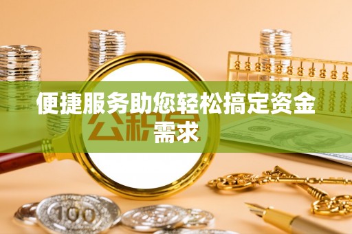 龙子湖便捷服务助您轻松搞定资金需求