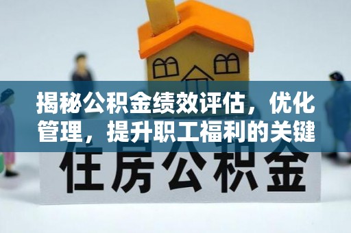 龙子湖揭秘公积金绩效评估，优化管理，提升职工福利的关键一步