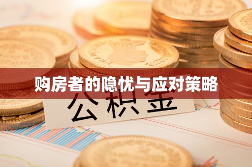 龙子湖购房者的隐忧与应对策略