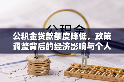 龙子湖公积金贷款额度降低，政策调整背后的经济影响与个人应对策略