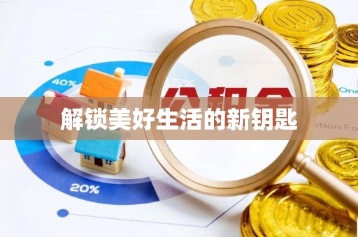 龙子湖解锁美好生活的新钥匙