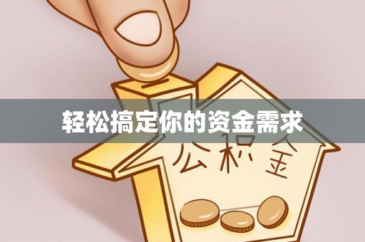 龙子湖轻松搞定你的资金需求