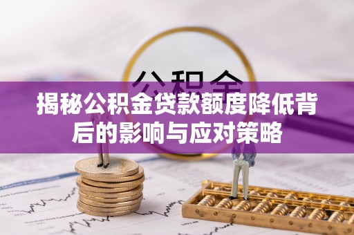 龙子湖揭秘公积金贷款额度降低背后的影响与应对策略