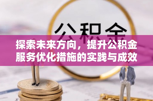 龙子湖探索未来方向，提升公积金服务优化措施的实践与成效