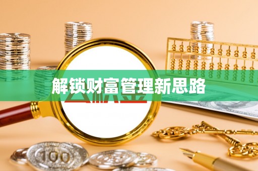 龙子湖解锁财富管理新思路