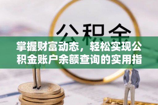 龙子湖掌握财富动态，轻松实现公积金账户余额查询的实用指南