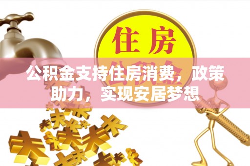 龙子湖公积金支持住房消费，政策助力，实现安居梦想