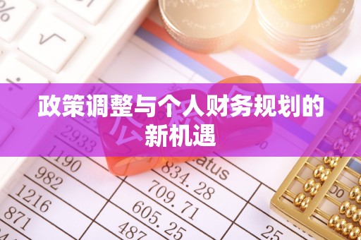 龙子湖政策调整与个人财务规划的新机遇