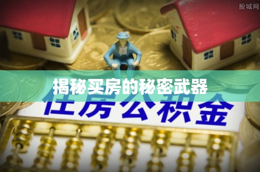 龙子湖揭秘买房的秘密武器