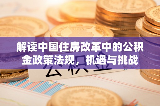 龙子湖解读中国住房改革中的公积金政策法规，机遇与挑战