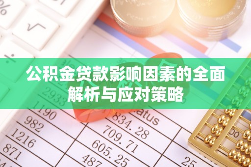 龙子湖公积金贷款影响因素的全面解析与应对策略