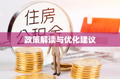 龙子湖政策解读与优化建议