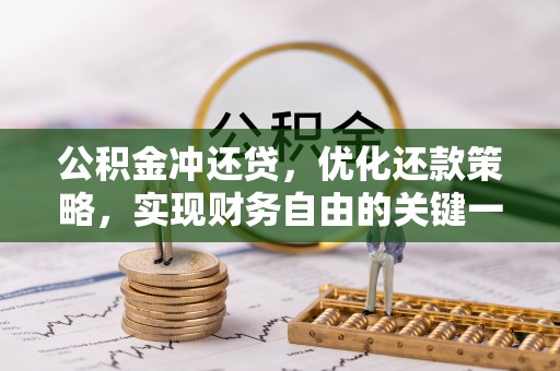 龙子湖公积金冲还贷，优化还款策略，实现财务自由的关键一步