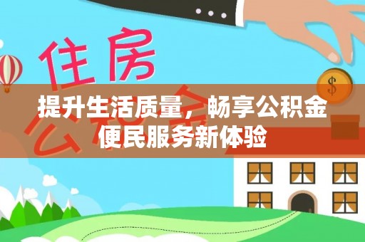 龙子湖提升生活质量，畅享公积金便民服务新体验
