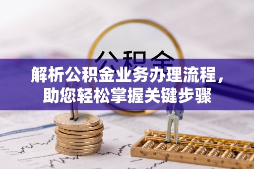 龙子湖解析公积金业务办理流程，助您轻松掌握关键步骤