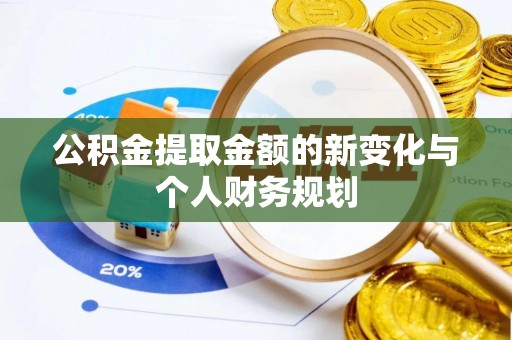 龙子湖公积金提取金额的新变化与个人财务规划