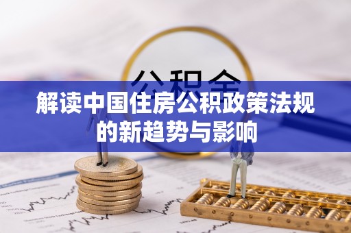 龙子湖解读中国住房公积政策法规的新趋势与影响