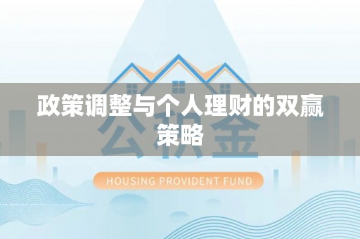 龙子湖政策调整与个人理财的双赢策略