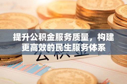 龙子湖提升公积金服务质量，构建更高效的民生服务体系