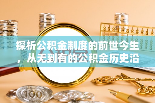 龙子湖探析公积金制度的前世今生，从无到有的公积金历史沿革解析