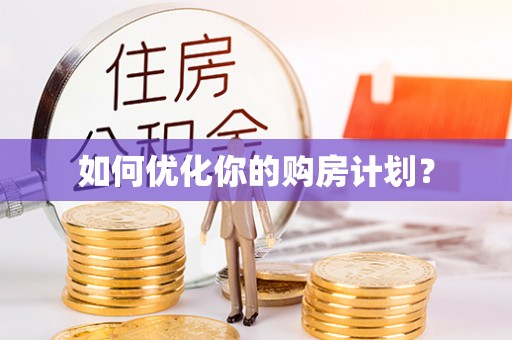 龙子湖如何优化你的购房计划？