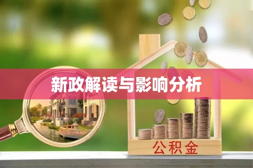 龙子湖新政解读与影响分析