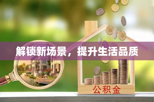 龙子湖解锁新场景，提升生活品质