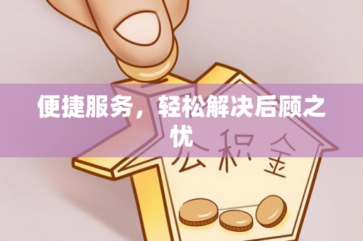 龙子湖便捷服务，轻松解决后顾之忧