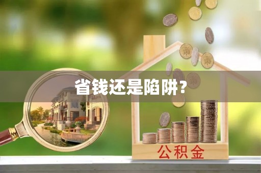 龙子湖省钱还是陷阱？