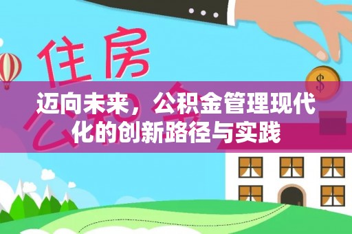 龙子湖迈向未来，公积金管理现代化的创新路径与实践