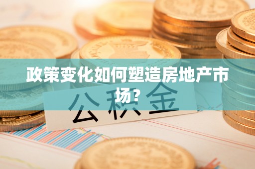 龙子湖政策变化如何塑造房地产市场？