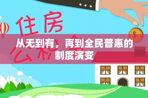 龙子湖从无到有，再到全民普惠的制度演变