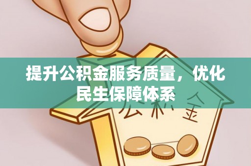 龙子湖提升公积金服务质量，优化民生保障体系