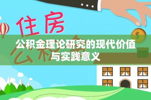 龙子湖公积金理论研究的现代价值与实践意义