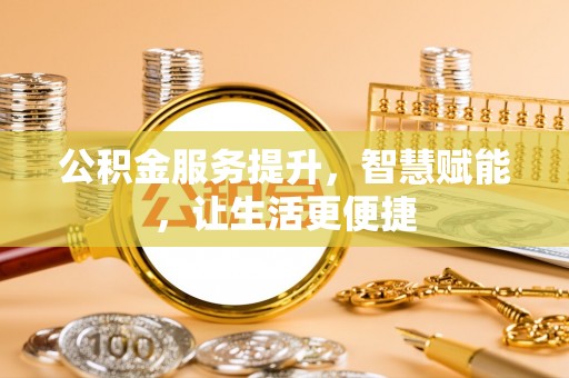 龙子湖公积金服务提升，智慧赋能，让生活更便捷