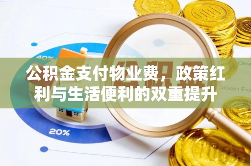龙子湖公积金支付物业费，政策红利与生活便利的双重提升