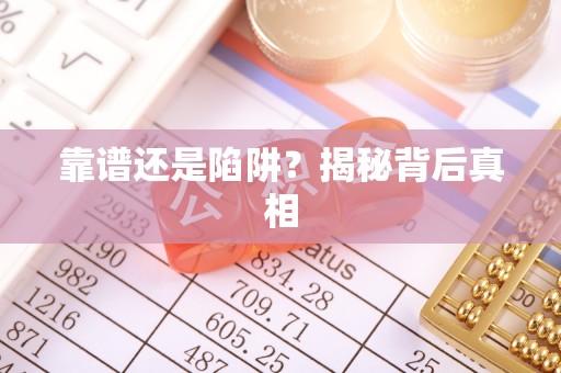 龙子湖靠谱还是陷阱？揭秘背后真相