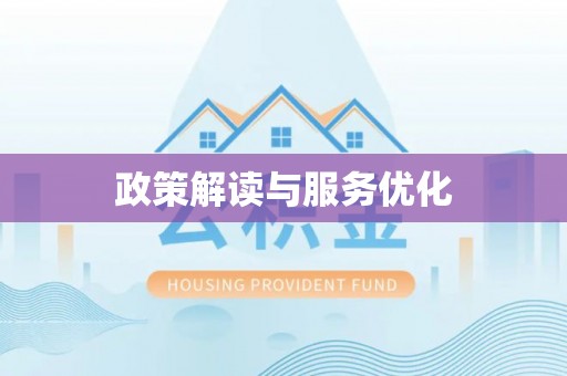 龙子湖政策解读与服务优化