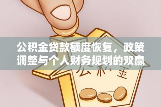 龙子湖公积金贷款额度恢复，政策调整与个人财务规划的双赢之道