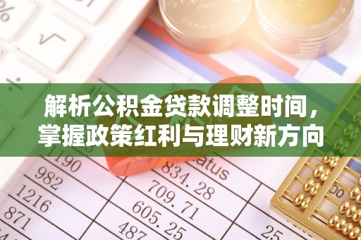 龙子湖解析公积金贷款调整时间，掌握政策红利与理财新方向