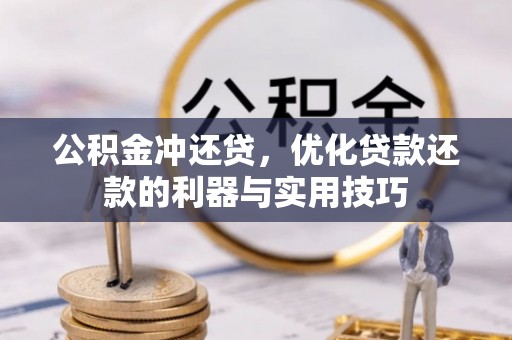 龙子湖公积金冲还贷，优化贷款还款的利器与实用技巧