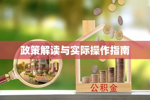 龙子湖政策解读与实际操作指南