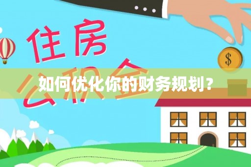 龙子湖如何优化你的财务规划？