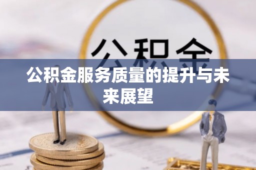 龙子湖公积金服务质量的提升与未来展望