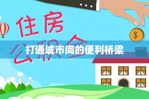 龙子湖打通城市间的便利桥梁
