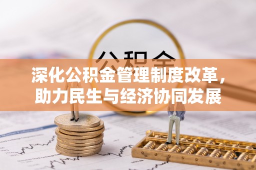 龙子湖深化公积金管理制度改革，助力民生与经济协同发展