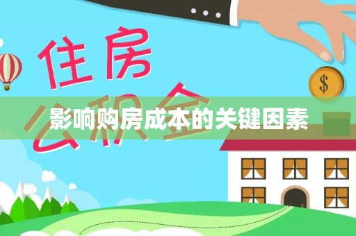 龙子湖影响购房成本的关键因素